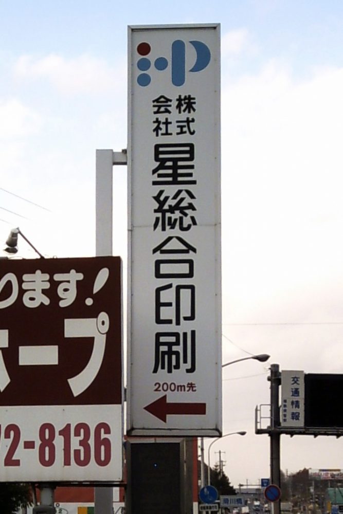 看板種類 | 突出し看板 | 福島で看板の作成を依頼するなら【看板の